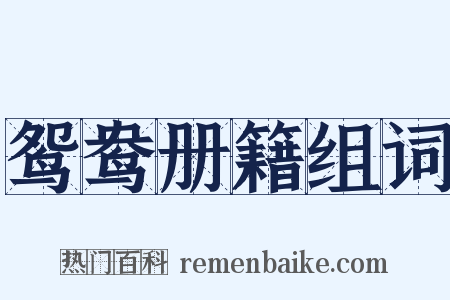 鸳鸯册籍组词是什么意思的图片